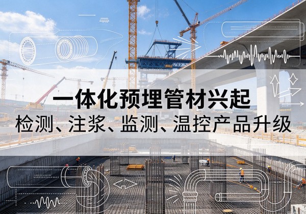 山阳一体化管材产品兴起，声测注浆一体管、多功能预埋管应用增多